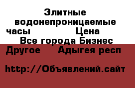 Элитные водонепроницаемые часы AMST 3003 › Цена ­ 1 990 - Все города Бизнес » Другое   . Адыгея респ.